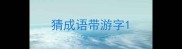 猜成语带游字