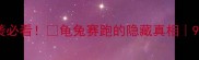 龟箭成语新解职场逆袭必看龟兔赛跑的隐藏真相90人不知道的龟箭思维