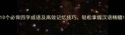 10个必背四字成语及高效记忆技巧轻松掌握汉语精髓