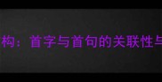 四字成语结构首字与首句的关联性与记忆技巧