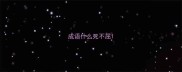 成语什么死不屈