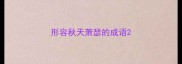 形容秋天萧瑟的成语