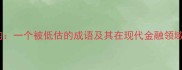 币重千钧一个被低估的成语及其在现代金融领域的应用