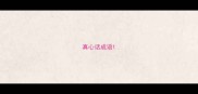 真心话成语