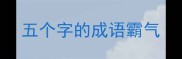 五个字的成语霸气