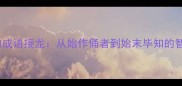 始开头的成语接龙从始作俑者到始末毕知的智慧传承