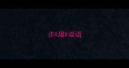 步X履X成语