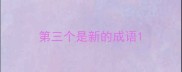 第三个是新的成语