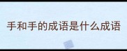 手和手的成语是什么成语