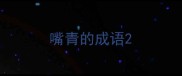 嘴青的成语