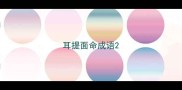 耳提面命成语