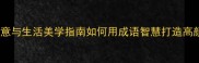花团锦簇的寓意与生活美学指南如何用成语智慧打造高颜值生活空间