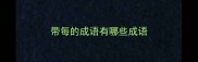 带每的成语有哪些成语