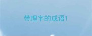 带理字的成语