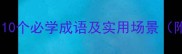 独其成语全10个必学成语及实用场景附避坑指南