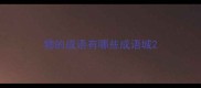 物的成语有哪些成语城