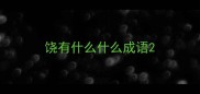 饶有什么什么成语