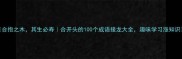 合抱之木其生必寿合开头的100个成语接龙大全趣味学习涨知识