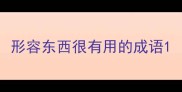形容东西很有用的成语