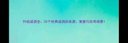 竹组成语全20个经典成语的来源寓意与实用场景