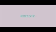 脚据的成语
