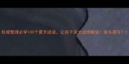 权威整理必学100个夏天成语让孩子语文成绩翻倍家长速存