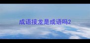 成语接龙是成语吗