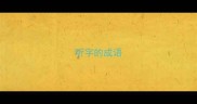 听字的成语