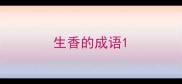 生香的成语