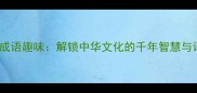 千字成语趣味解锁中华文化的千年智慧与语言