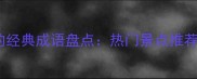 形容游人众多的经典成语盘点热门景点推荐及旅游小贴士
