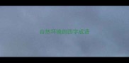 自然环境的四字成语