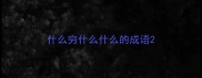 什么穷什么什么的成语