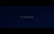 开头微的成语