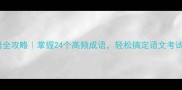 四季成语全攻略掌握24个高频成语轻松搞定语文考试和写作