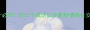 三十六计必学这12个成语让你职场情感社交全程高能
