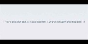 100个爱国成语盘点从小培养家国情怀语文老师私藏的爱国教育清单