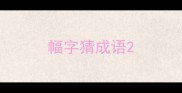 幅字猜成语
