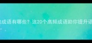 以子结尾的成语有哪些这20个高频成语助你提升语言表达力