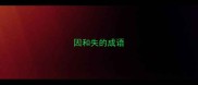 因和失的成语
