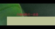 石榴成熟打一成语