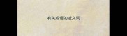 有关成语的近义词