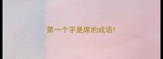 第一个字是席的成语