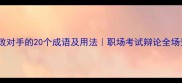 形容击败对手的20个成语及用法职场考试辩论全场景应用