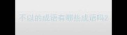 不以的成语有哪些成语吗