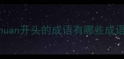 nuan开头的成语有哪些成语