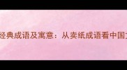 10个与纸张相关的经典成语及寓意从卖纸成语看中国文化中的智慧传承