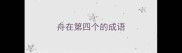 舟在第四个的成语