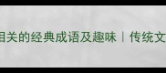 10个与鸡相关的经典成语及趣味传统文化知识库