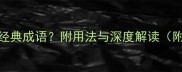 全心全意有哪些经典成语附用法与深度解读附成语接龙示例